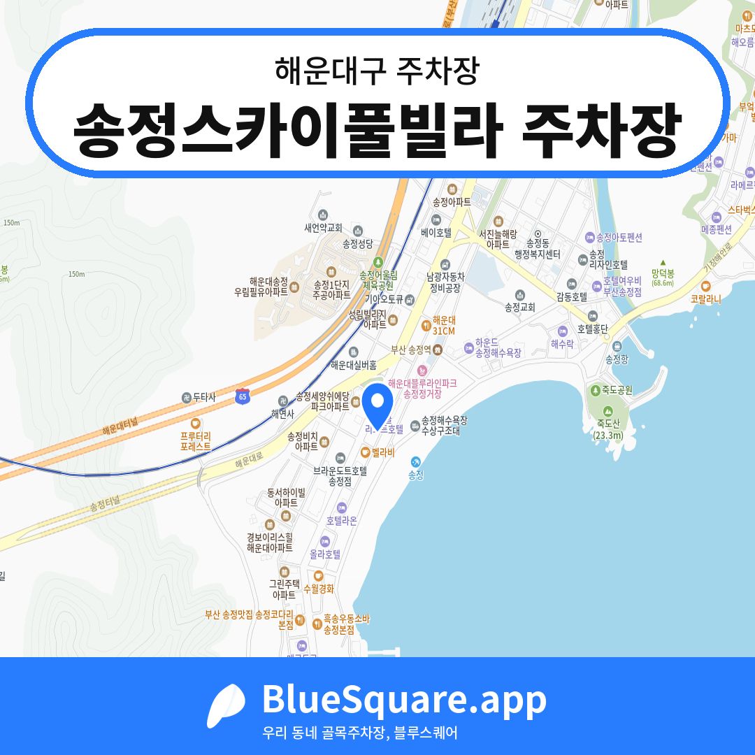 송정스카이풀빌라 주차장 위치 지도 — 부산 해운대구 | 블루스퀘어 주차