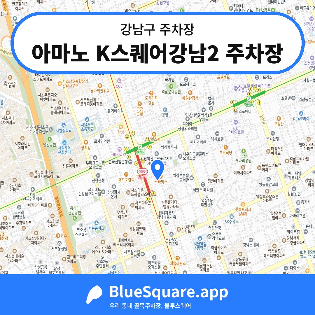 아마노 K스퀘어강남2 주차장 위치 지도 — 서울 강남구 | 블루스퀘어 주차