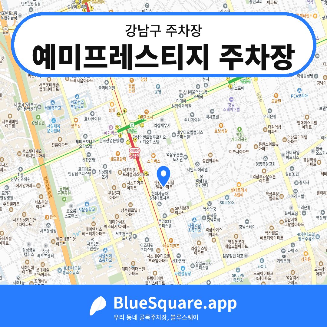 예미프레스티지 주차장 위치 지도 — 서울 강남구 | 블루스퀘어 주차
