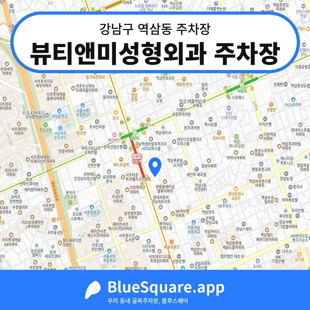 뷰티앤미성형외과 주차장 위치 지도 — 서울 강남구 역삼동 | 블루스퀘어 주차