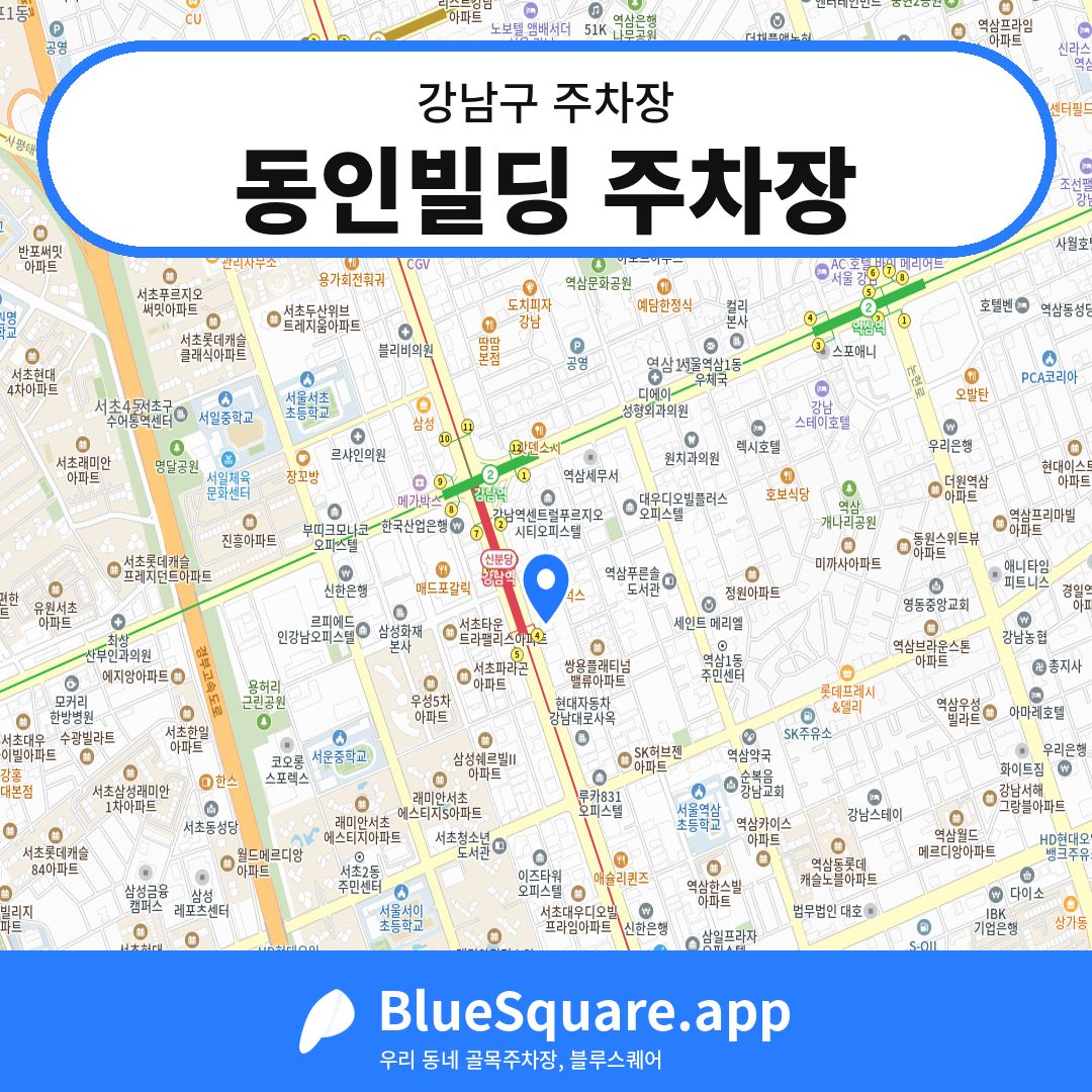 동인빌딩 주차장 위치 지도 — 서울 강남구 | 블루스퀘어 주차