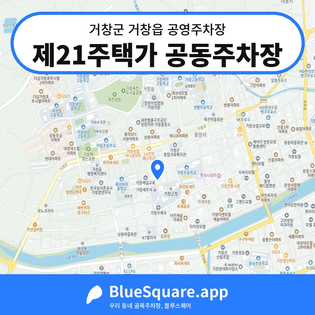 제21주택가 공동주차장 위치 지도 — 경남 거창군 거창읍 | 블루스퀘어 주차