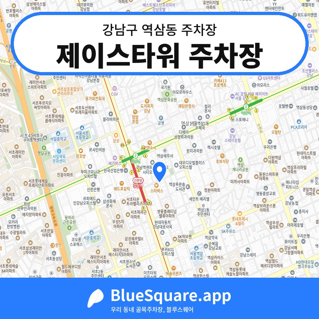 제이스타워 주차장 위치 지도 — 서울 강남구 역삼동 | 블루스퀘어 주차