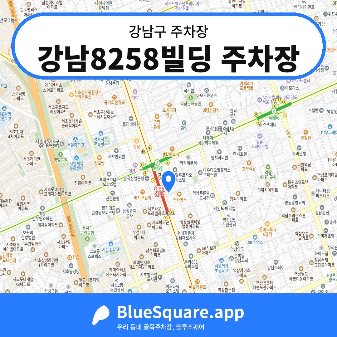 강남8258빌딩 주차장 위치 지도 — 서울 강남구 | 블루스퀘어 주차