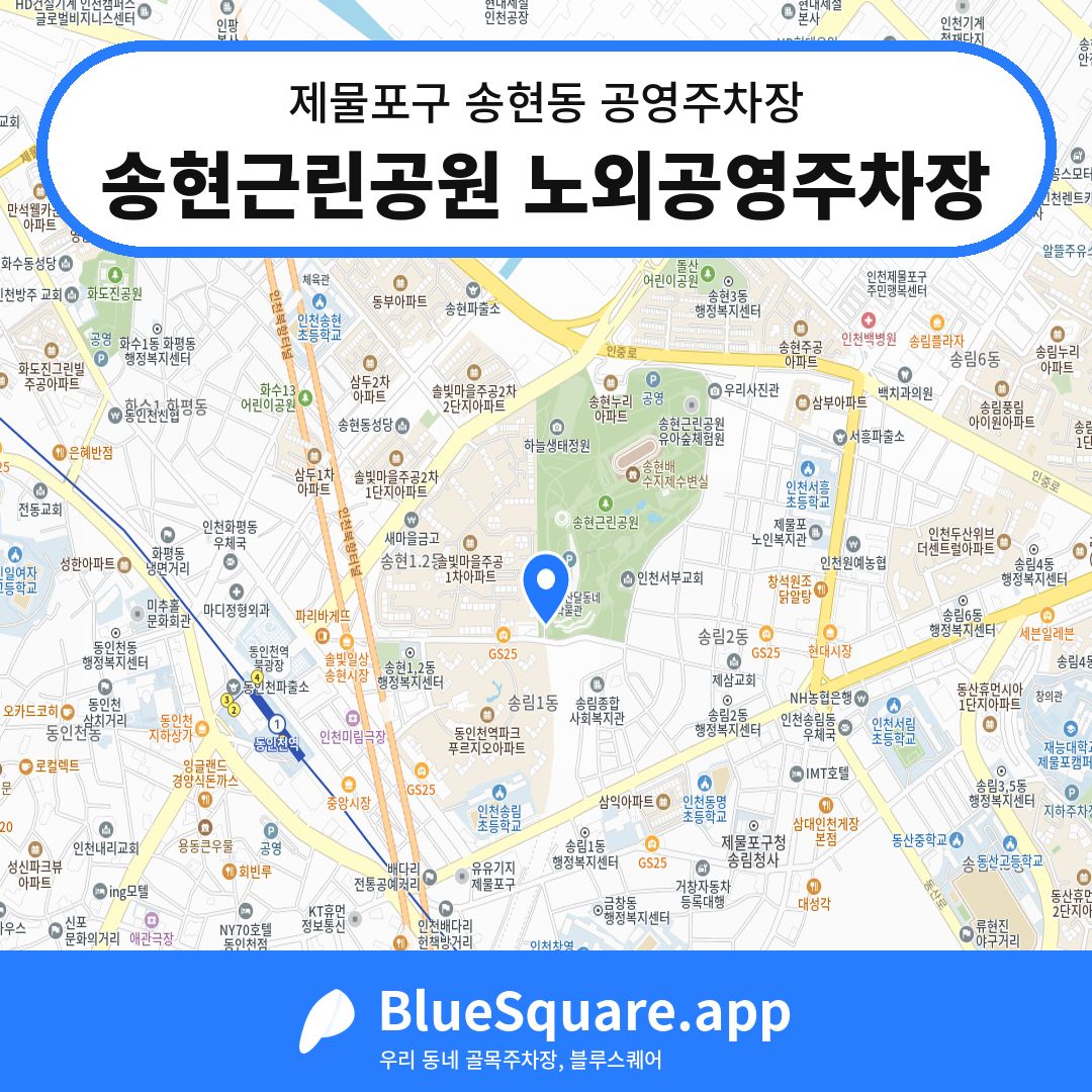 송현근린공원 노외공영주차장 위치 지도 — 인천 제물포구 송현동 | 블루스퀘어 주차