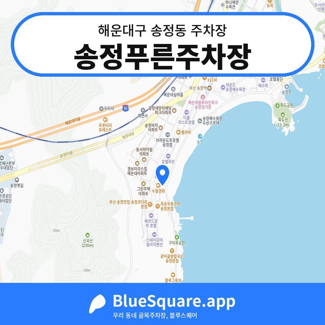 송정푸른주차장 위치 지도 — 부산 해운대구 송정동 | 블루스퀘어 주차