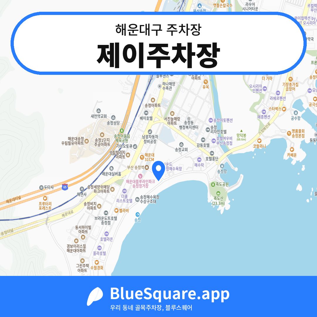 제이주차장 위치 지도 — 부산 해운대구 | 블루스퀘어 주차