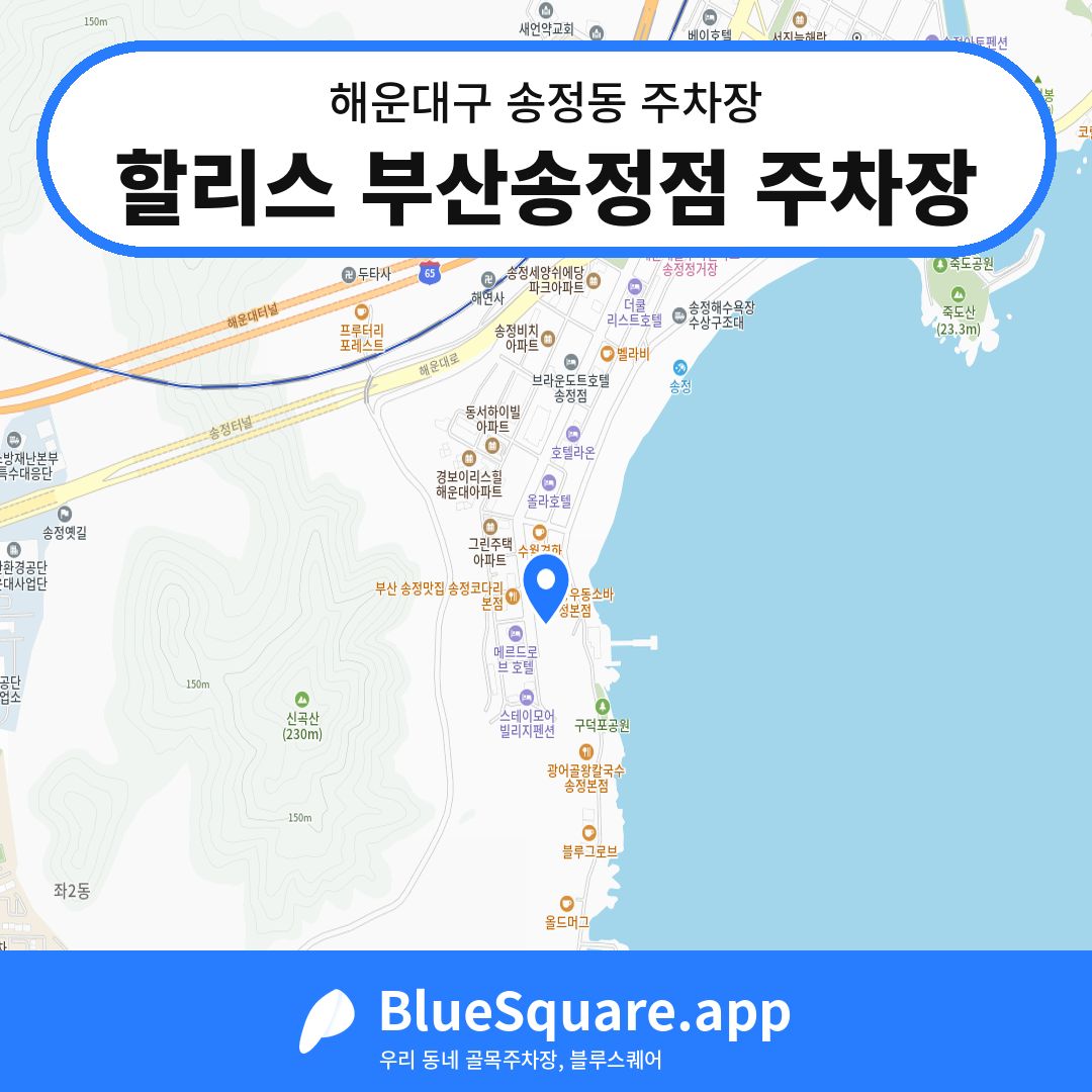 할리스 부산송정점 주차장 위치 지도 — 부산 해운대구 송정동 | 블루스퀘어 주차