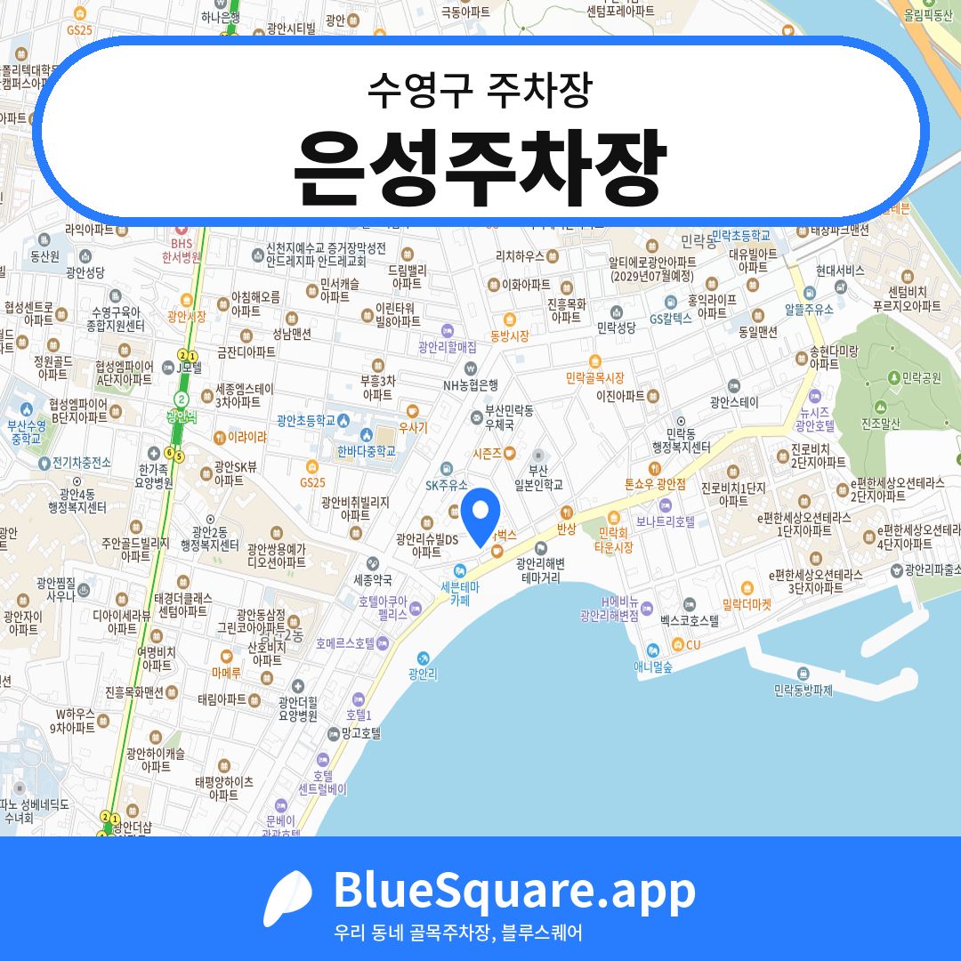 은성주차장 위치 지도 — 부산 수영구 | 블루스퀘어 주차