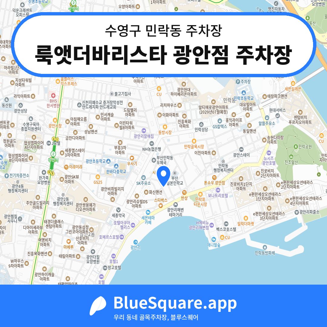 룩앳더바리스타 광안점 주차장 위치 지도 — 부산 수영구 민락동 | 블루스퀘어 주차