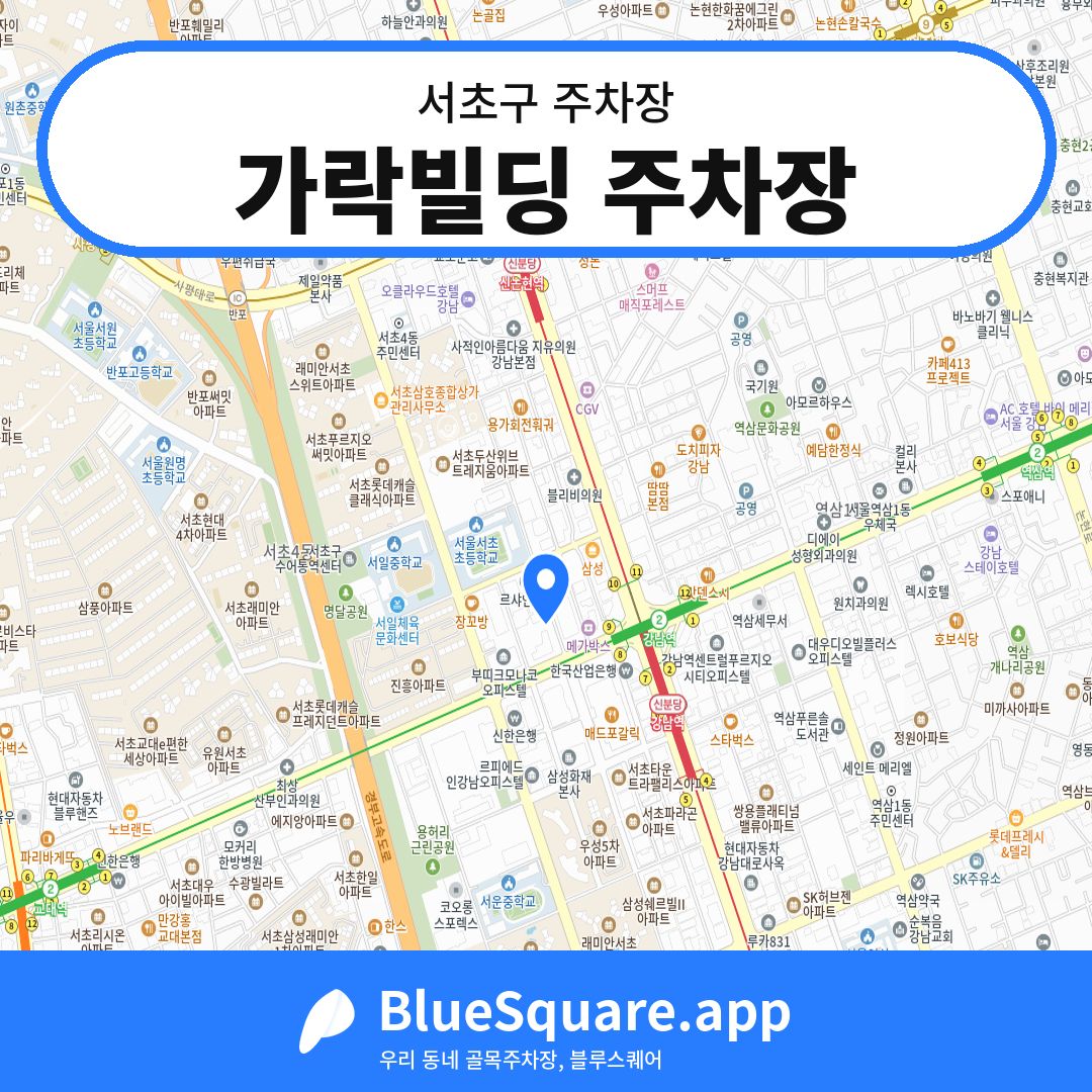 가락빌딩 주차장 위치 지도 — 서울 서초구 | 블루스퀘어 주차