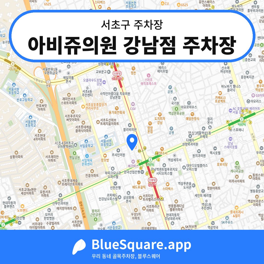 아비쥬의원 강남점 주차장 위치 지도 — 서울 서초구 | 블루스퀘어 주차