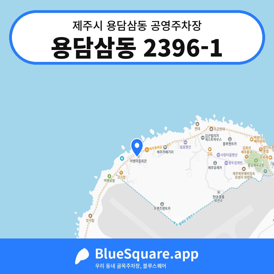 용담삼동 2396-1 위치 지도 — 제주 제주시 용담삼동 | 블루스퀘어 주차