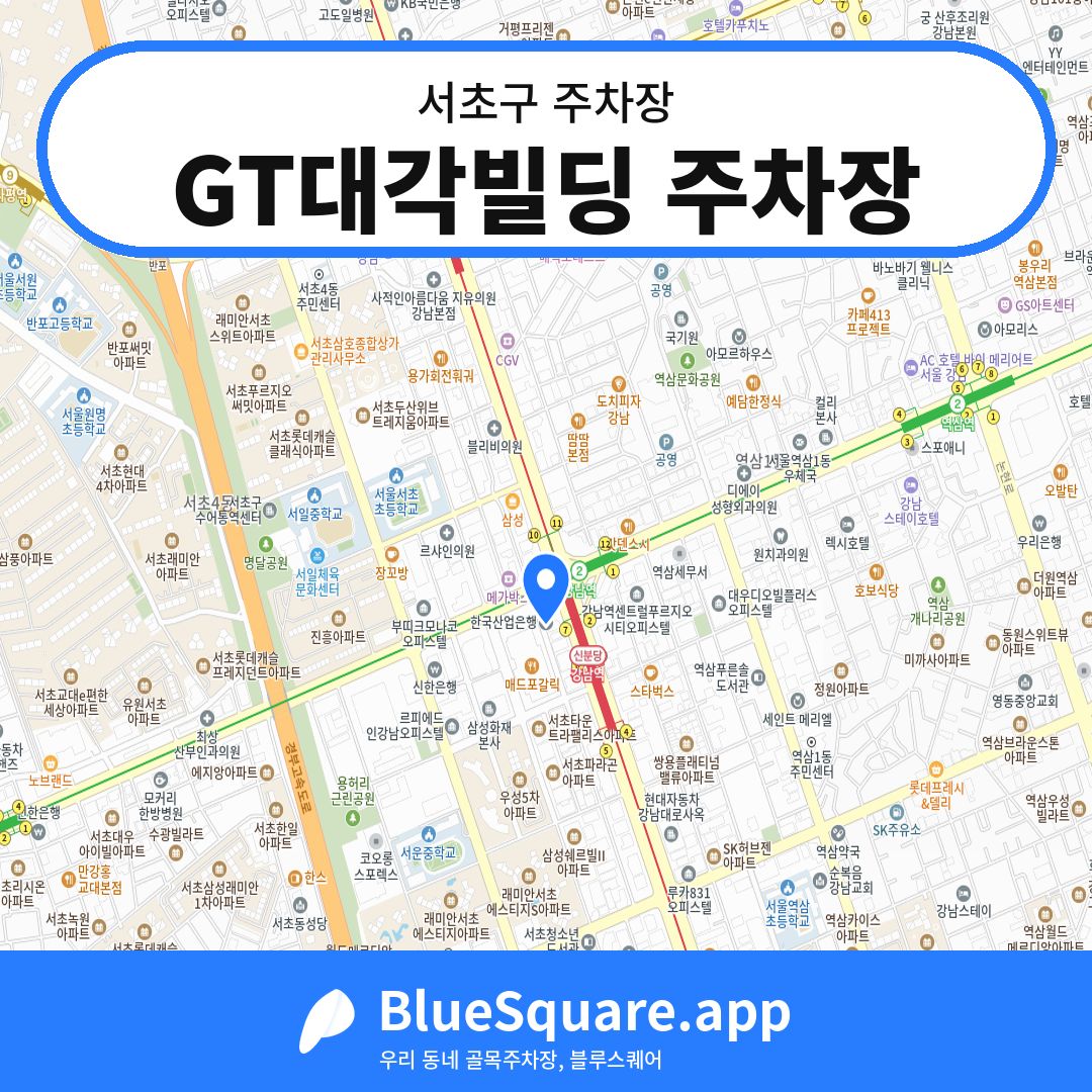 GT대각빌딩 주차장 위치 지도 — 서울 서초구 | 블루스퀘어 주차