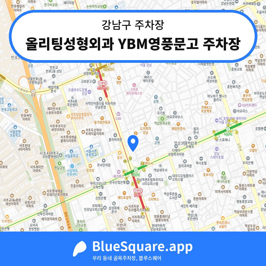 올리팅성형외과 YBM영풍문고 주차장 위치 지도 — 서울 강남구 | 블루스퀘어 주차