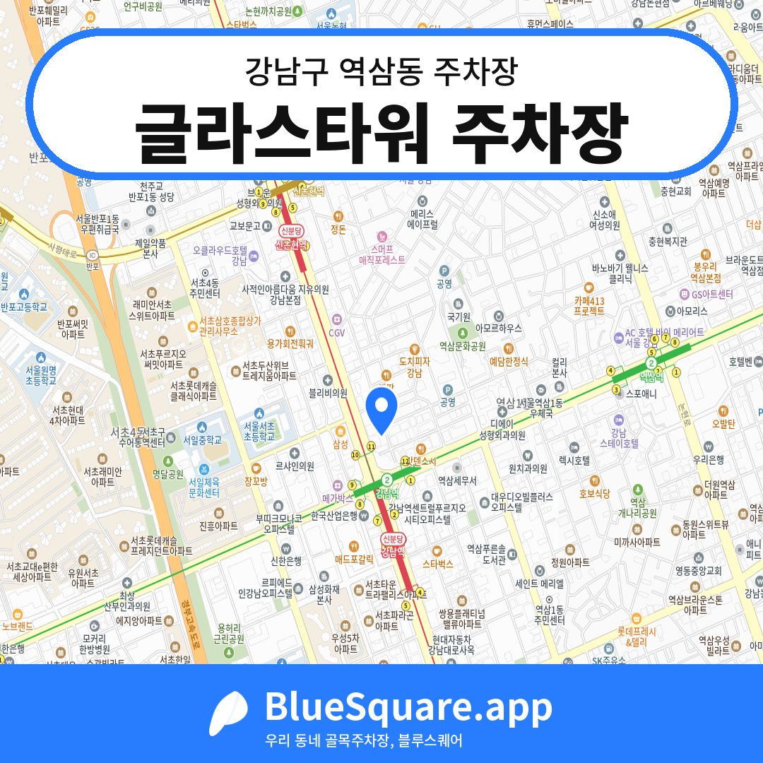 글라스타워 주차장 위치 지도 — 서울 강남구 역삼동 | 블루스퀘어 주차