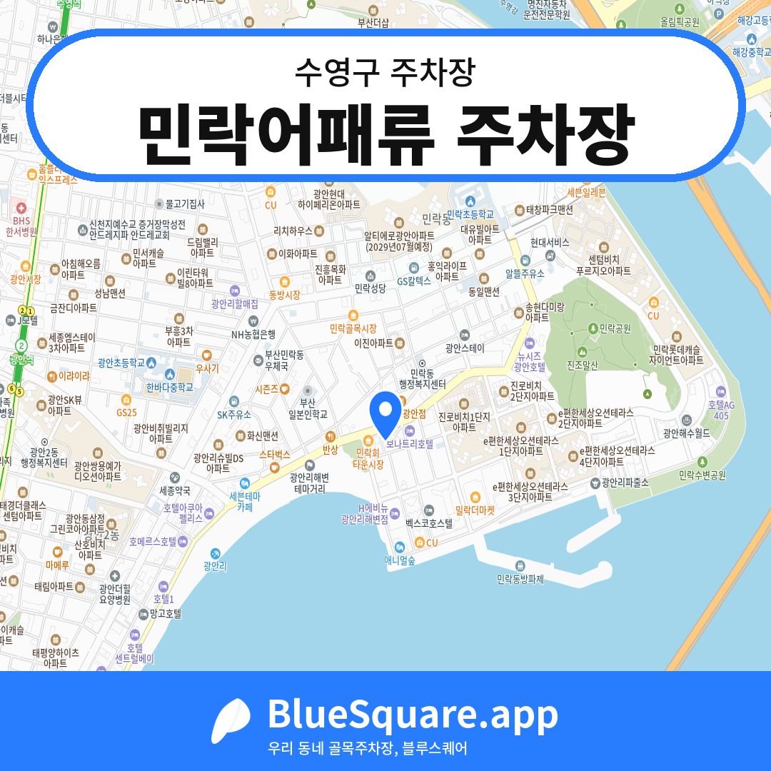 민락어패류 주차장 위치 지도 — 부산 수영구 | 블루스퀘어 주차