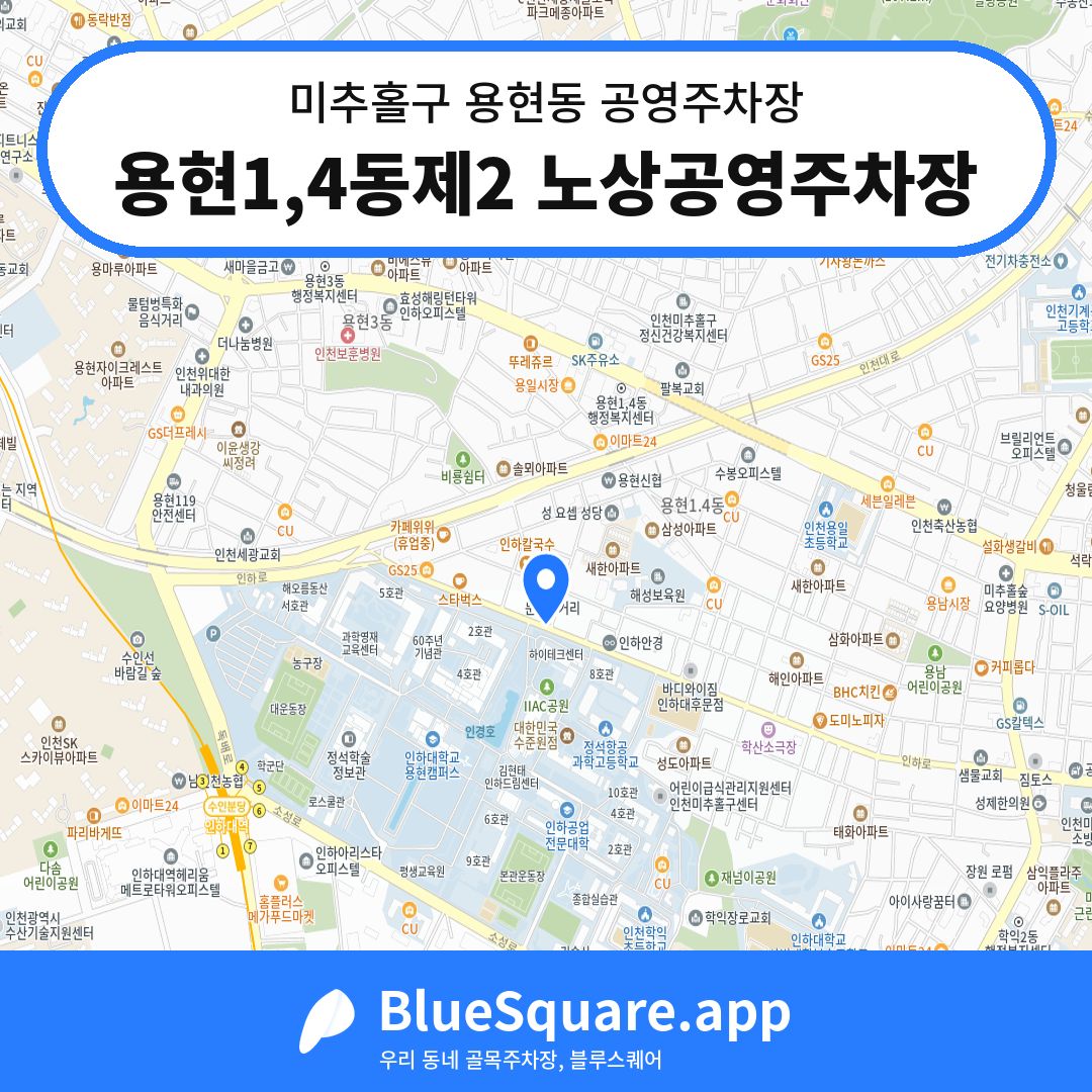 용현1,4동제2 노상공영주차장 위치 지도 — 인천 미추홀구 용현동 | 블루스퀘어 주차