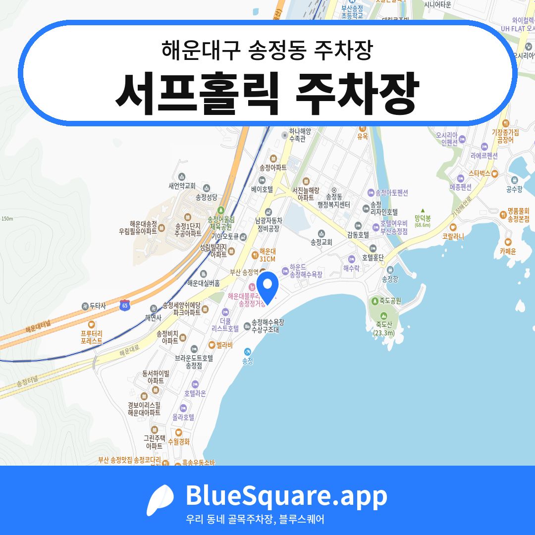 서프홀릭 주차장 위치 지도 — 부산 해운대구 송정동 | 블루스퀘어 주차