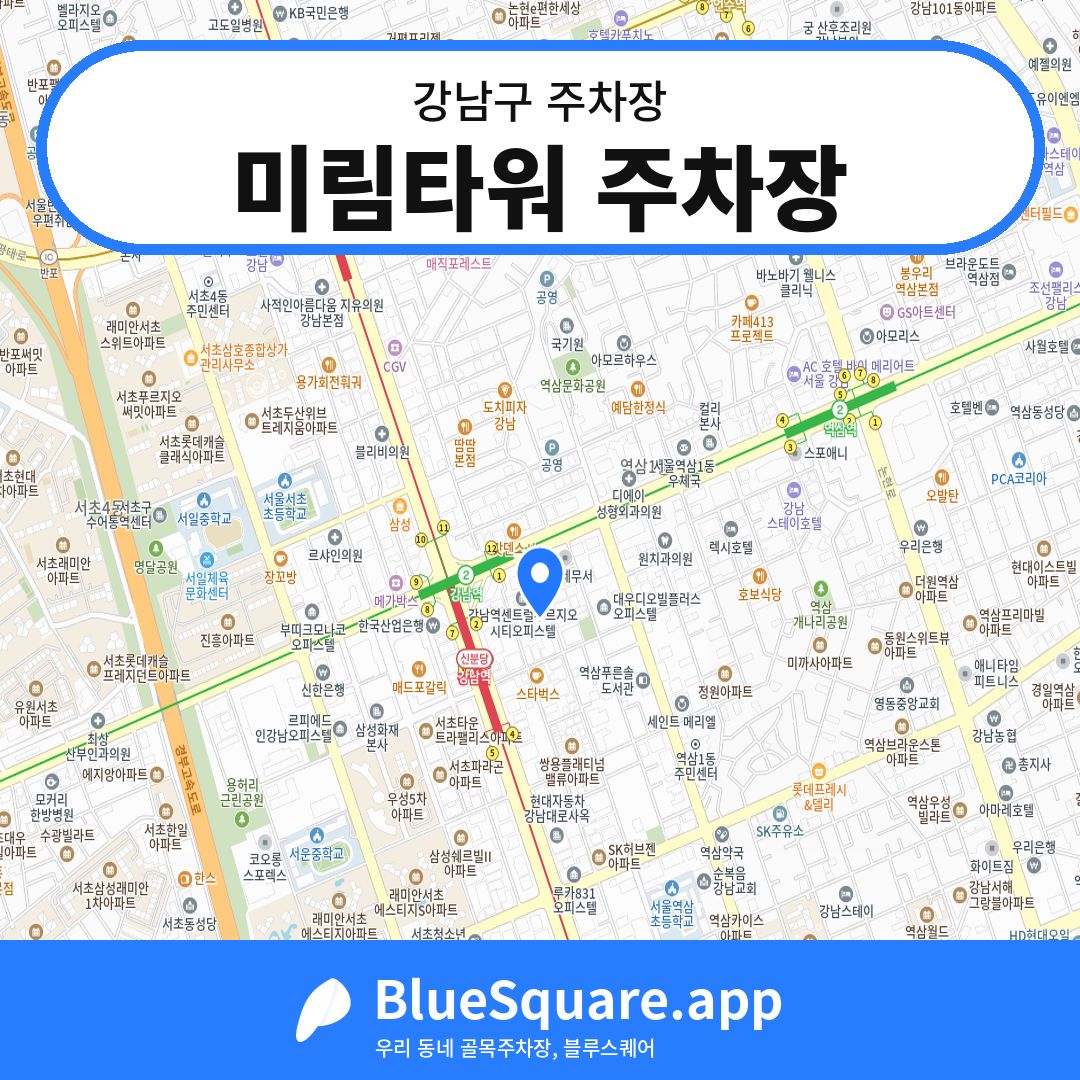 미림타워 주차장 위치 지도 — 서울 강남구 | 블루스퀘어 주차