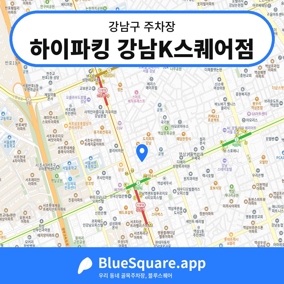 하이파킹 강남K스퀘어점 위치 지도 — 서울 강남구 | 블루스퀘어 주차