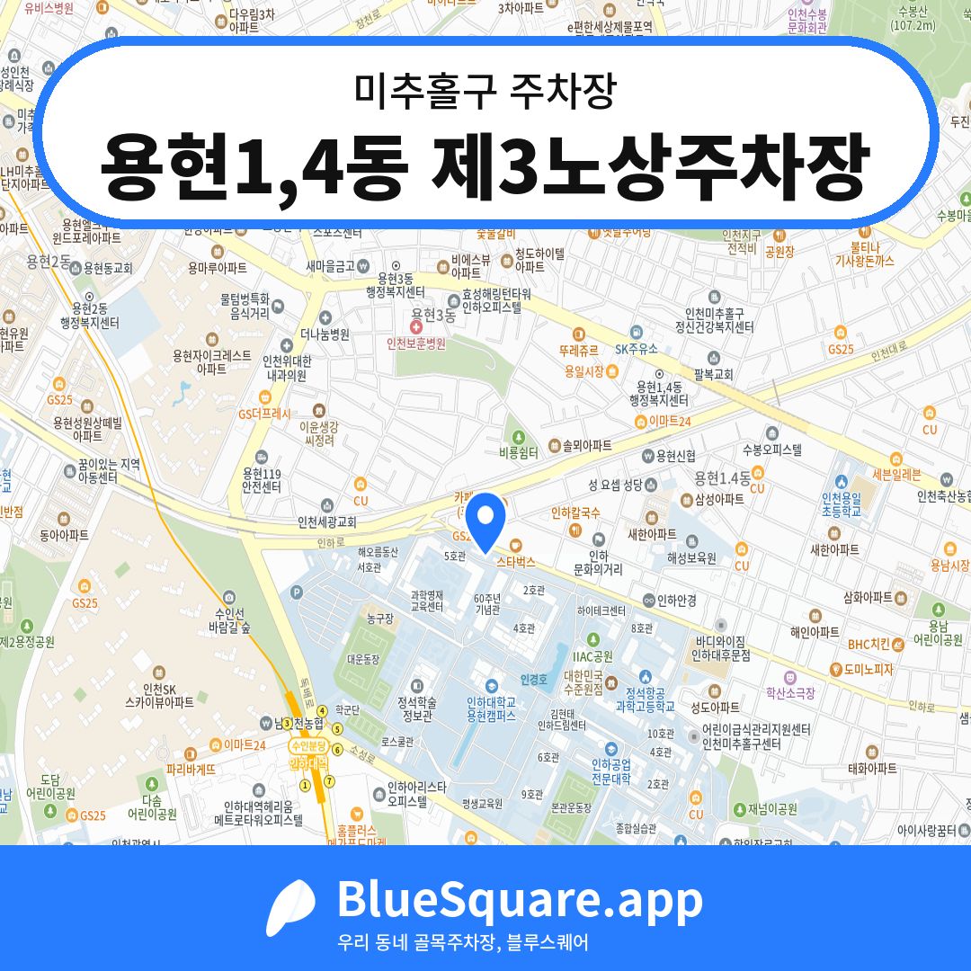 용현1,4동 제3노상주차장 위치 지도 — 인천 미추홀구 | 블루스퀘어 주차