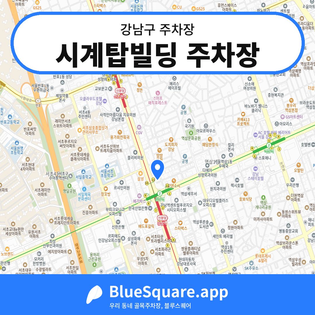 시계탑빌딩 주차장 위치 지도 — 서울 강남구 | 블루스퀘어 주차