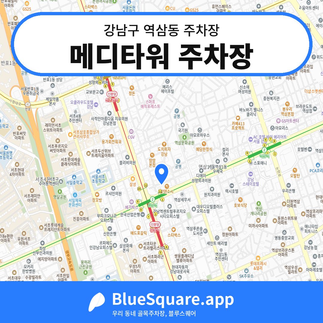 메디타워 주차장 위치 지도 — 서울 강남구 역삼동 | 블루스퀘어 주차