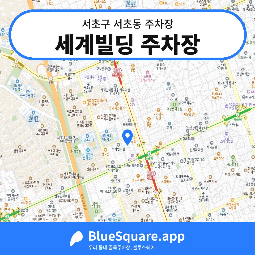 세계빌딩 주차장 위치 지도 — 서울 서초구 서초동 | 블루스퀘어 주차