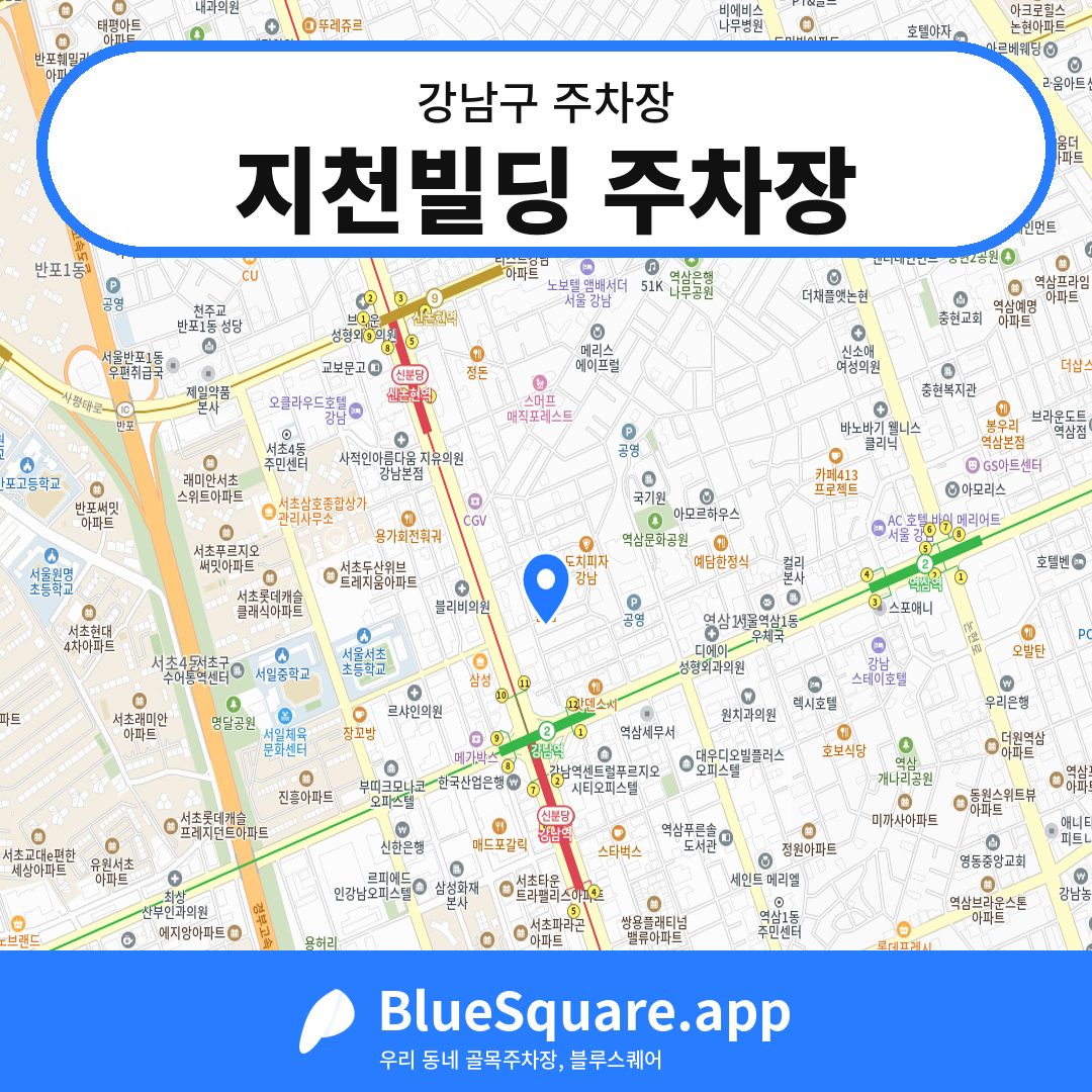 지천빌딩 주차장 위치 지도 — 서울 강남구 | 블루스퀘어 주차