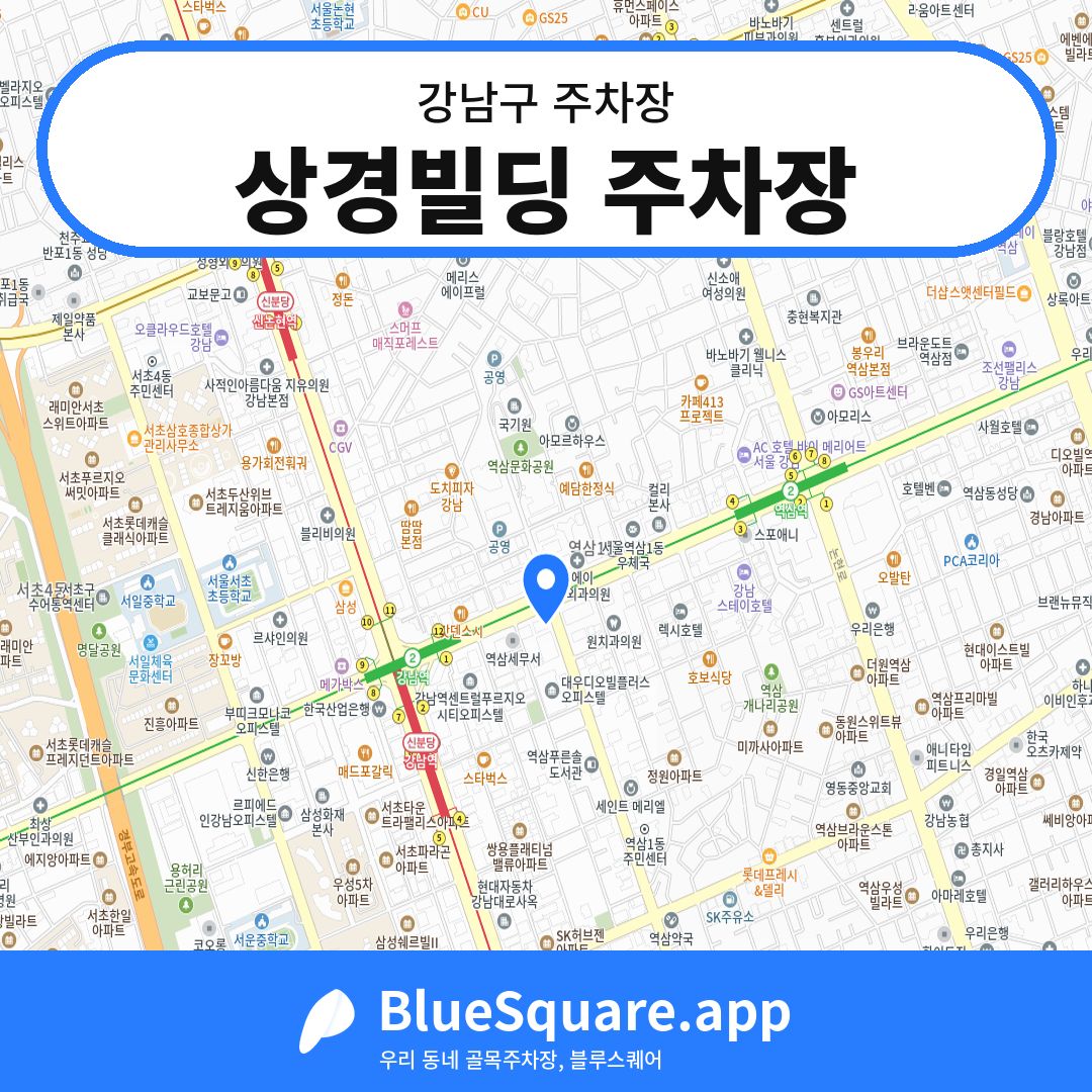 상경빌딩 주차장 위치 지도 — 서울 강남구 | 블루스퀘어 주차