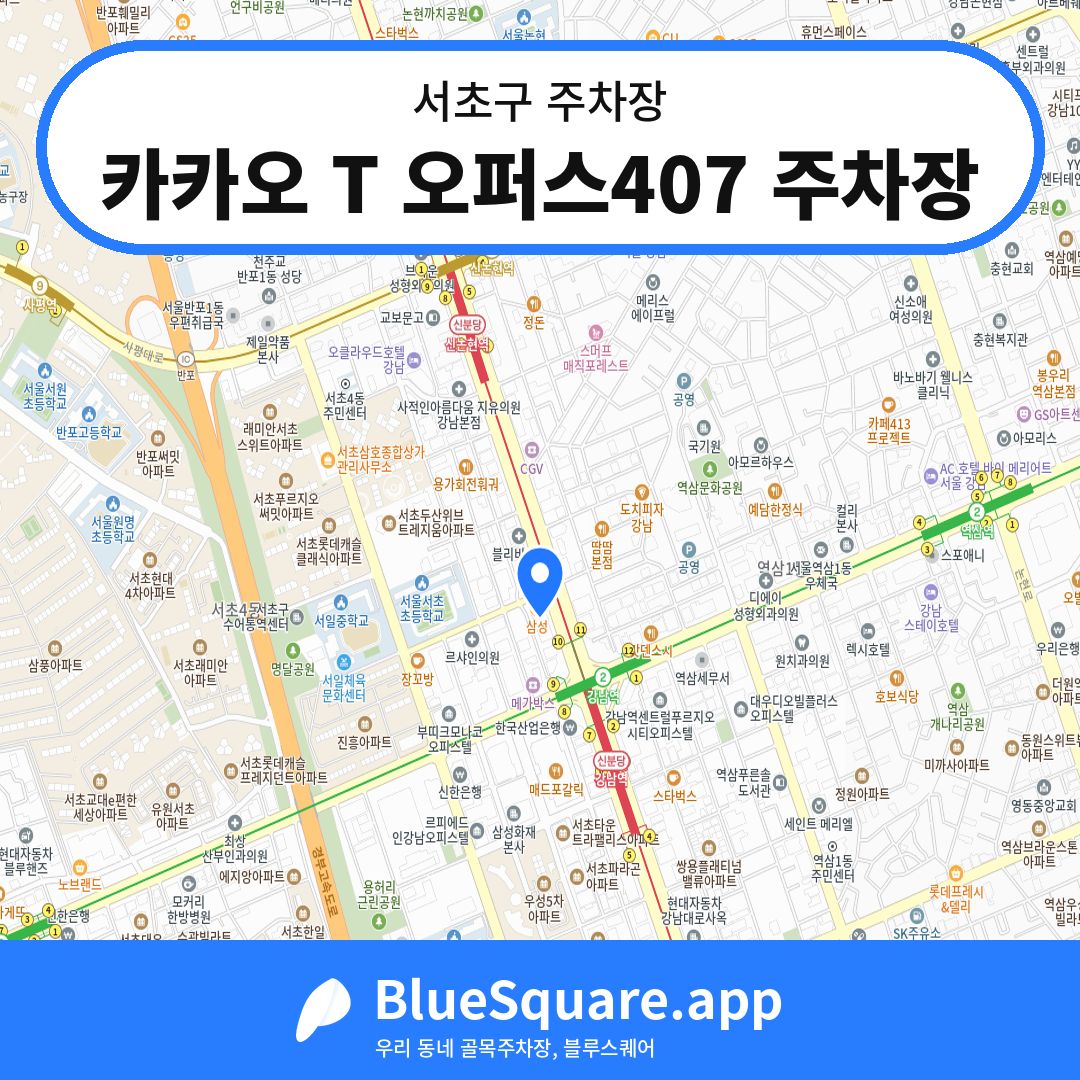 카카오 T 오퍼스407 주차장 위치 지도 — 서울 서초구 | 블루스퀘어 주차