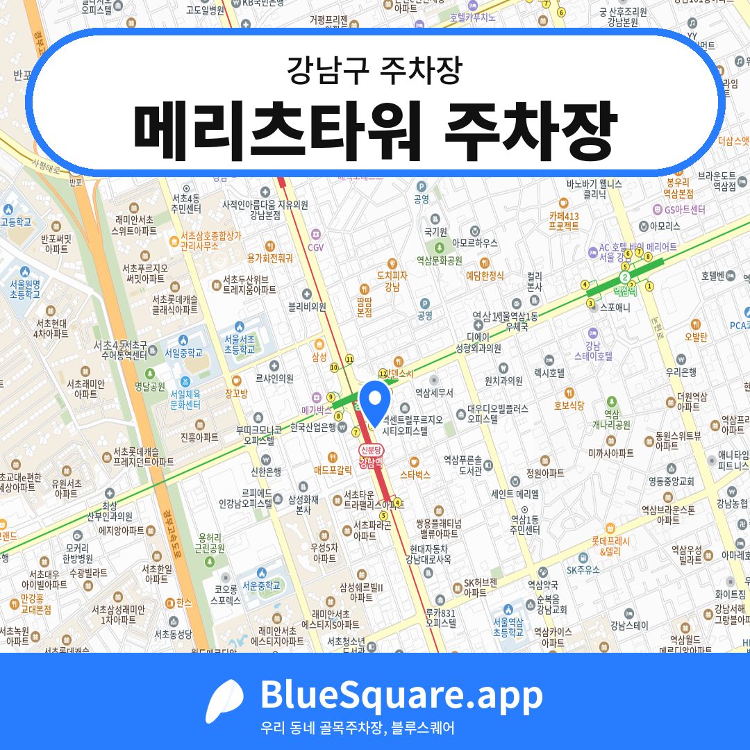 메리츠타워 주차장 위치 지도 — 서울 강남구 | 블루스퀘어 주차