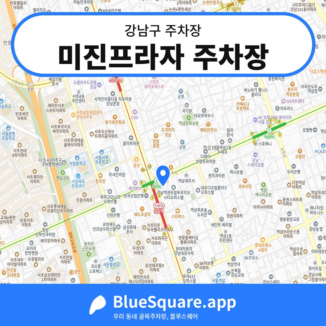 미진프라자 주차장 위치 지도 — 서울 강남구 | 블루스퀘어 주차