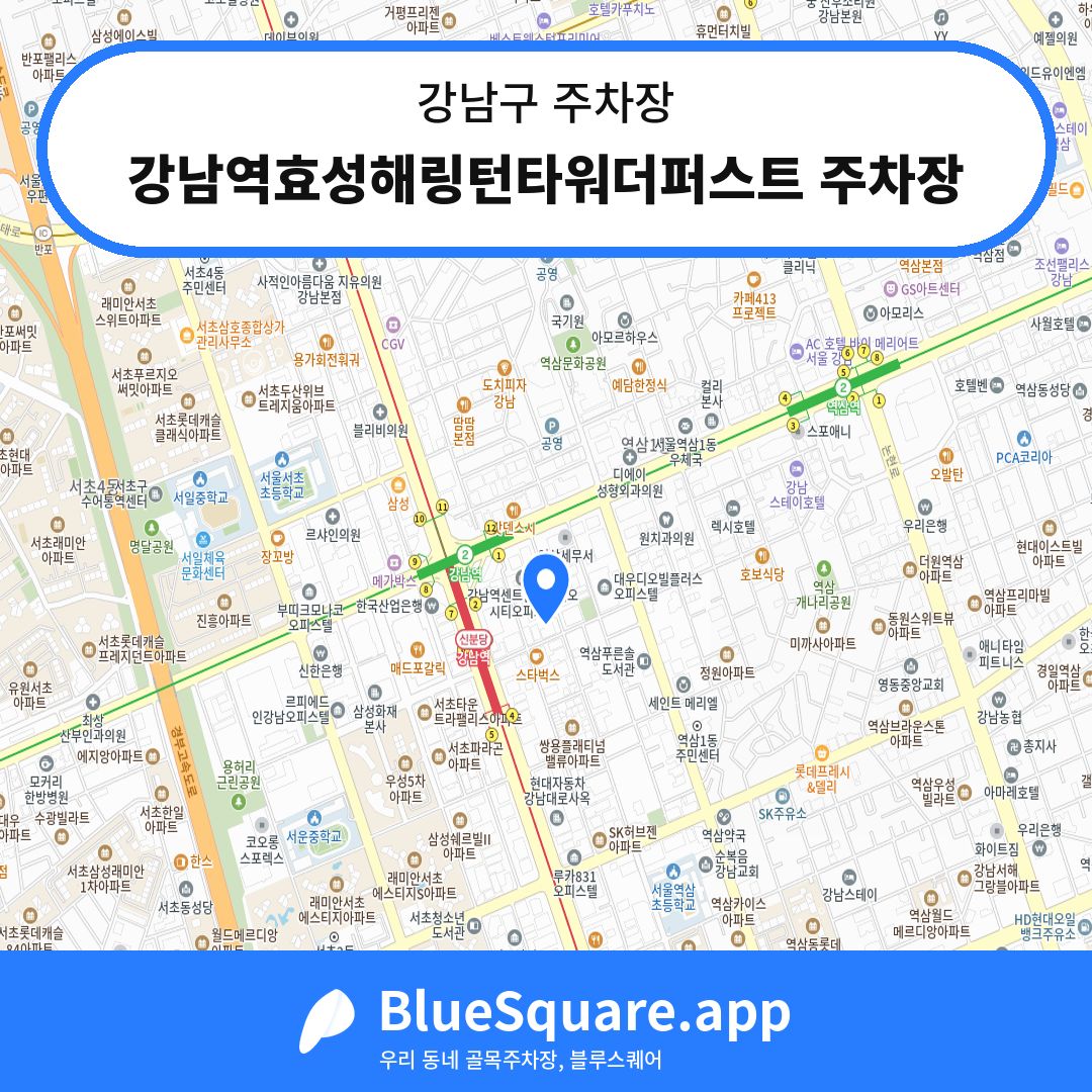 강남역효성해링턴타워더퍼스트 주차장 위치 지도 — 서울 강남구 | 블루스퀘어 주차