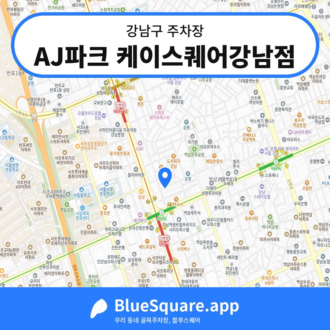 AJ파크 케이스퀘어강남점 위치 지도 — 서울 강남구 | 블루스퀘어 주차
