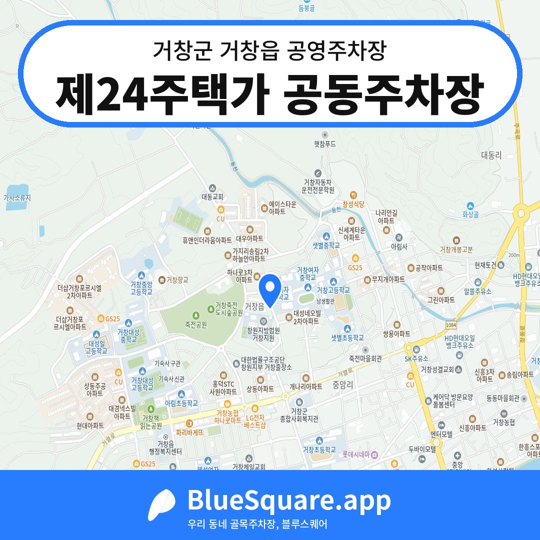제24주택가 공동주차장 위치 지도 — 경남 거창군 거창읍 | 블루스퀘어 주차