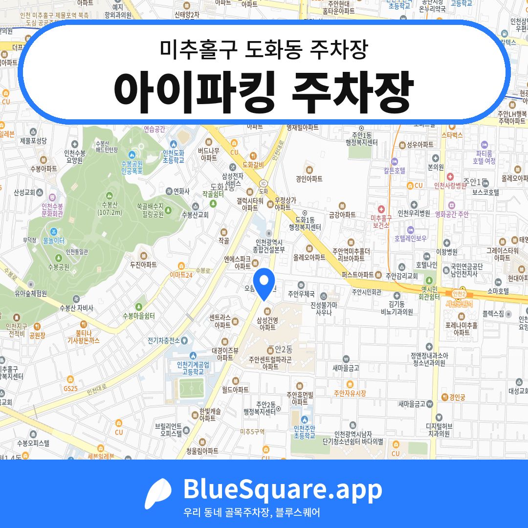 아이파킹 주차장 위치 지도 — 인천 미추홀구 도화동 | 블루스퀘어 주차