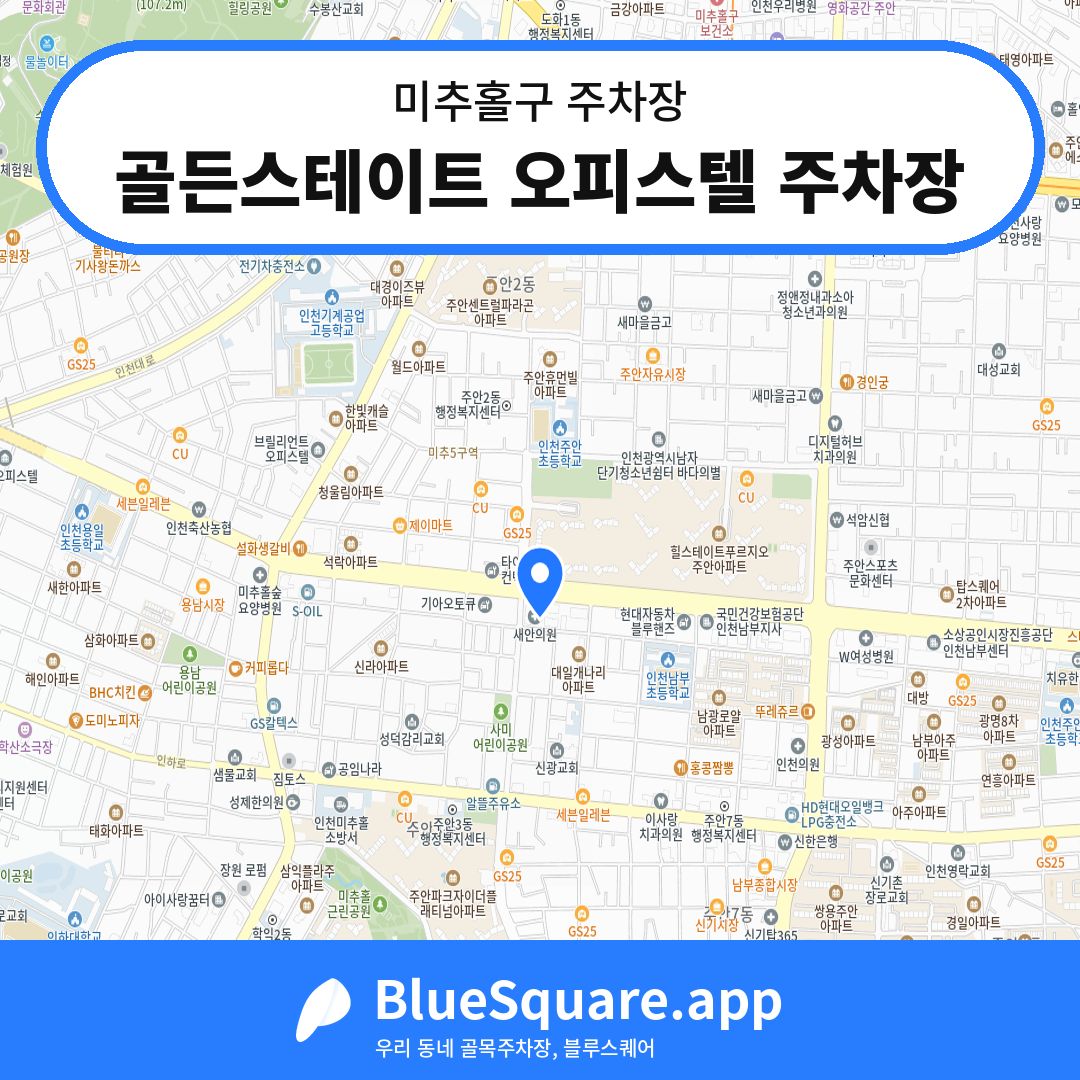 골든스테이트 오피스텔 주차장 위치 지도 — 인천 미추홀구 | 블루스퀘어 주차