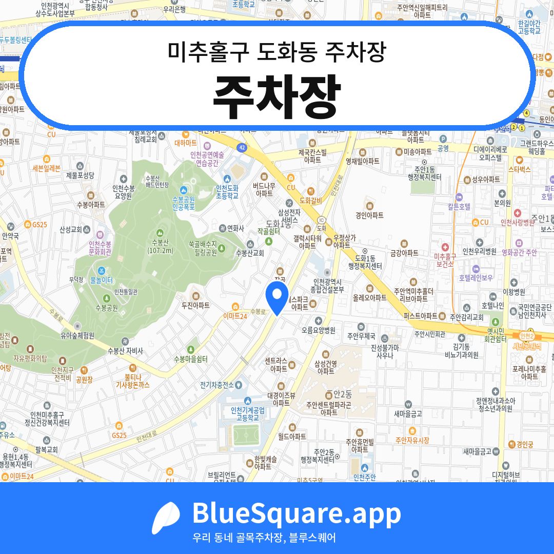 주차장 위치 지도 — 인천 미추홀구 도화동 | 블루스퀘어 주차
