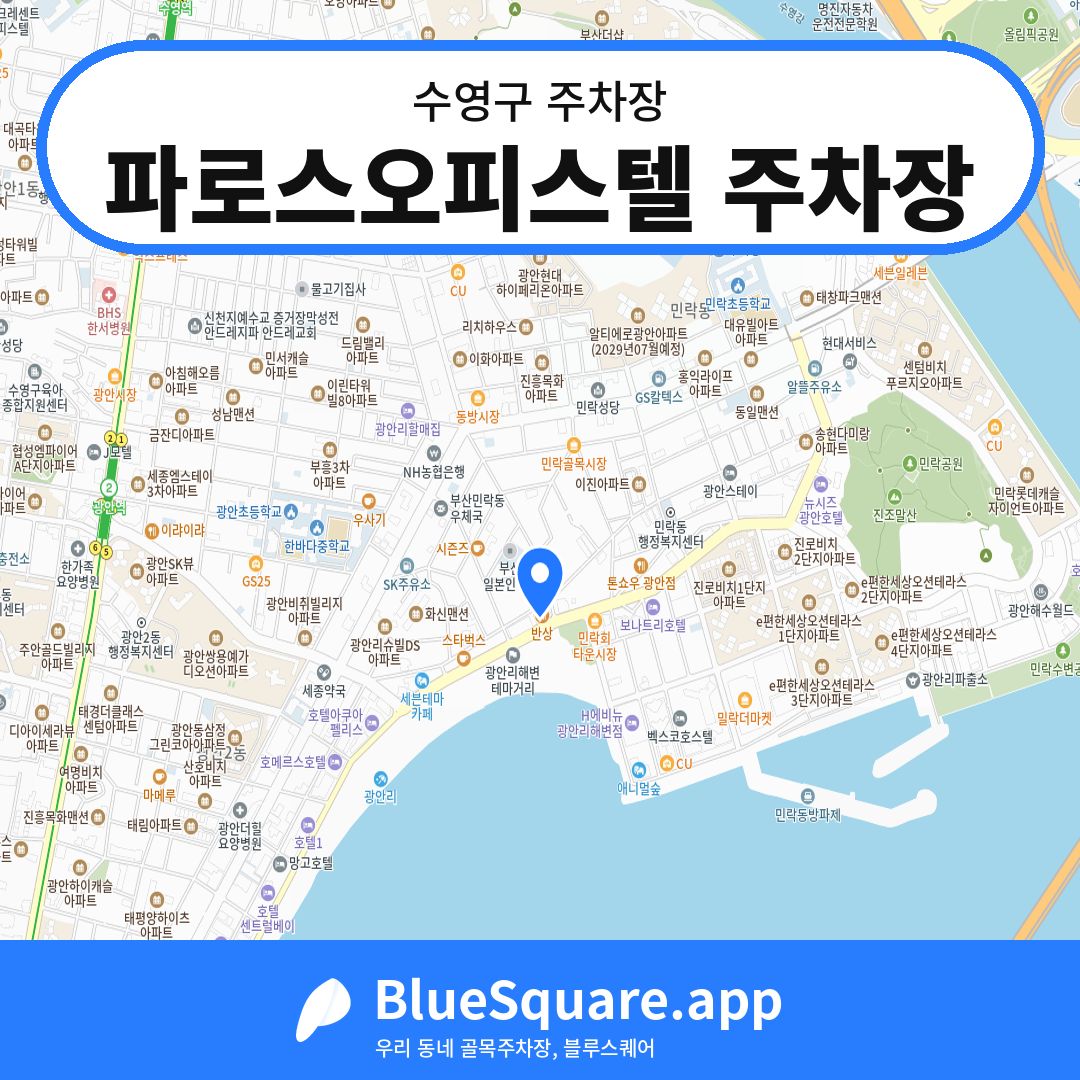 파로스오피스텔 주차장 위치 지도 — 부산 수영구 | 블루스퀘어 주차