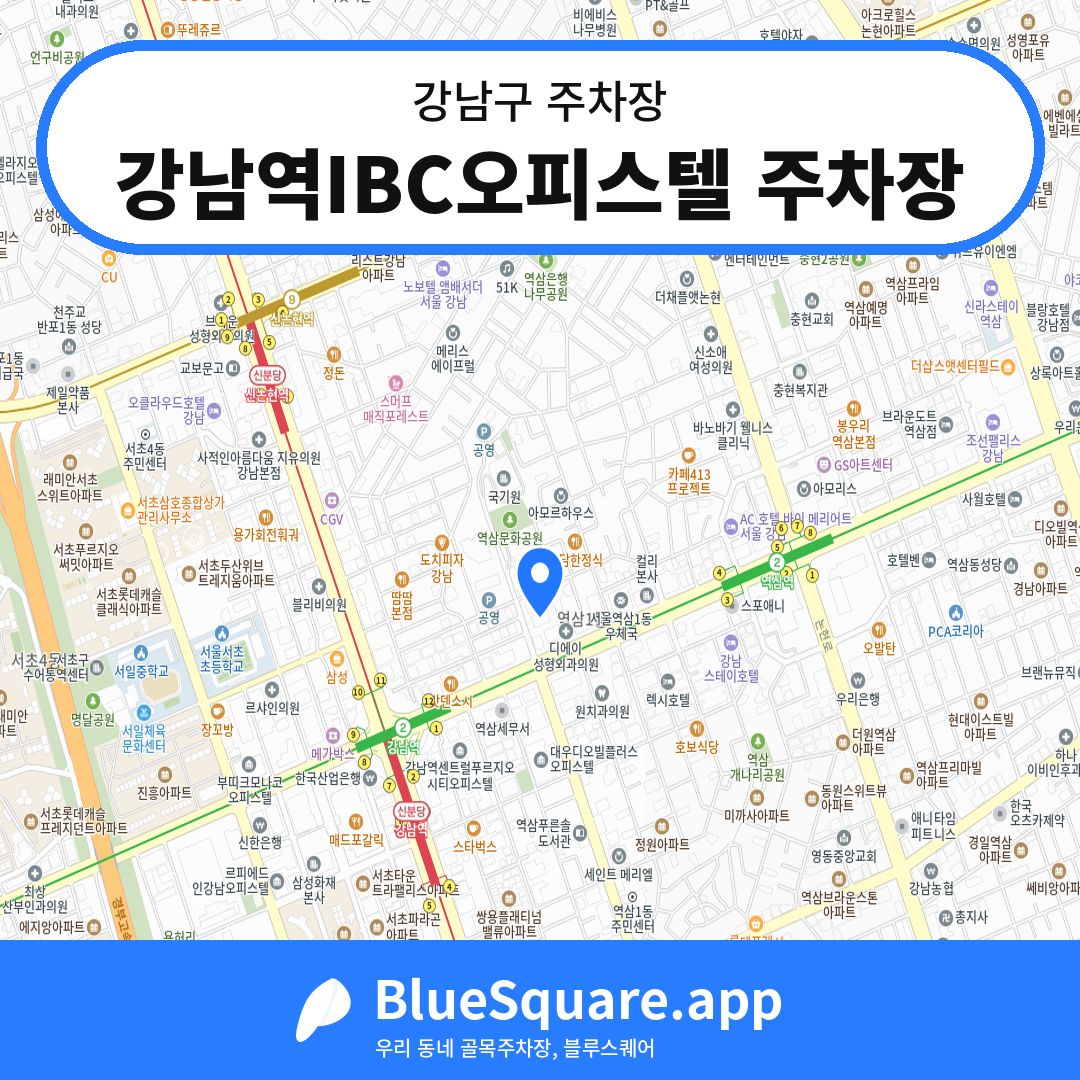 강남역IBC오피스텔 주차장 위치 지도 — 서울 강남구 | 블루스퀘어 주차