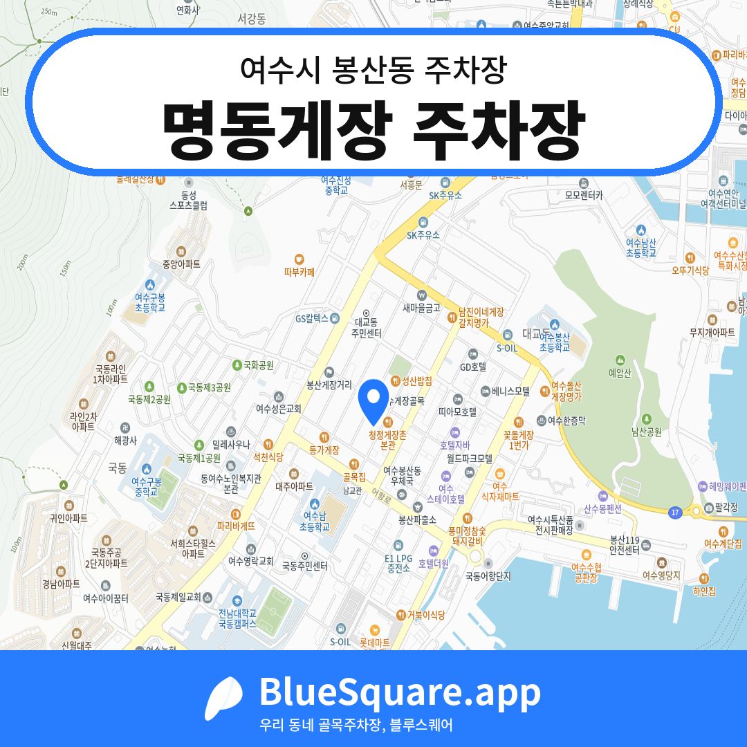 명동게장 주차장 위치 지도 — 전남 여수시 봉산동 | 블루스퀘어 주차