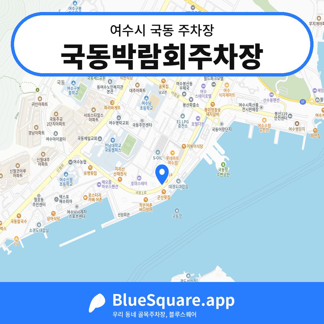 국동박람회주차장 위치 지도 — 전남 여수시 국동 | 블루스퀘어 주차