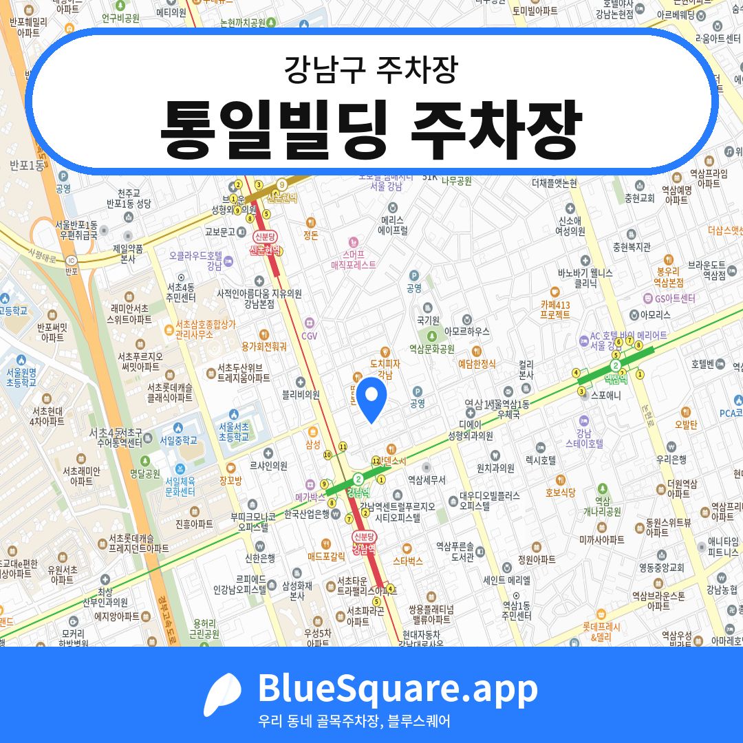 통일빌딩 주차장 위치 지도 — 서울 강남구 | 블루스퀘어 주차