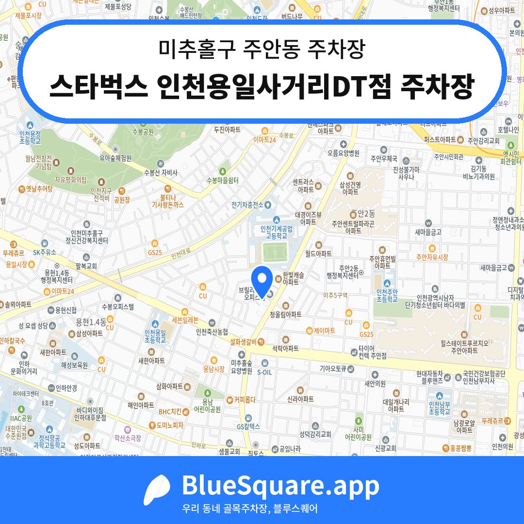 스타벅스 인천용일사거리DT점 주차장 위치 지도 — 인천 미추홀구 주안동 | 블루스퀘어 주차