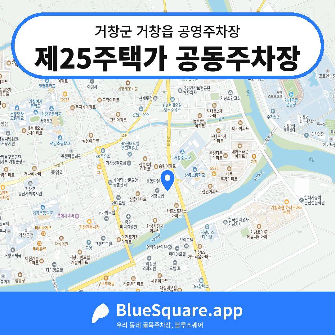 제25주택가 공동주차장 위치 지도 — 경남 거창군 거창읍 | 블루스퀘어 주차
