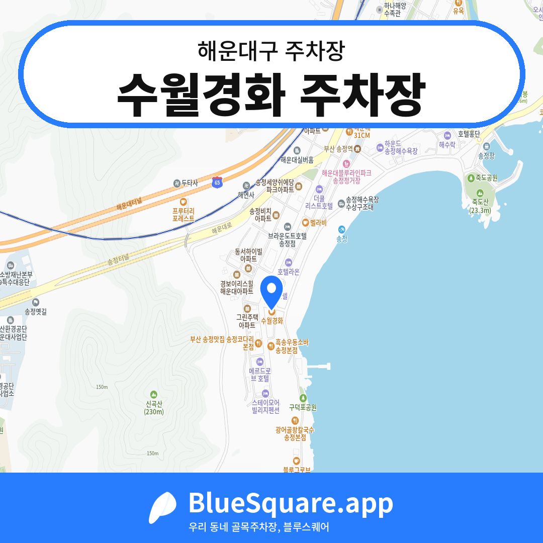 수월경화 주차장 위치 지도 — 부산 해운대구 | 블루스퀘어 주차