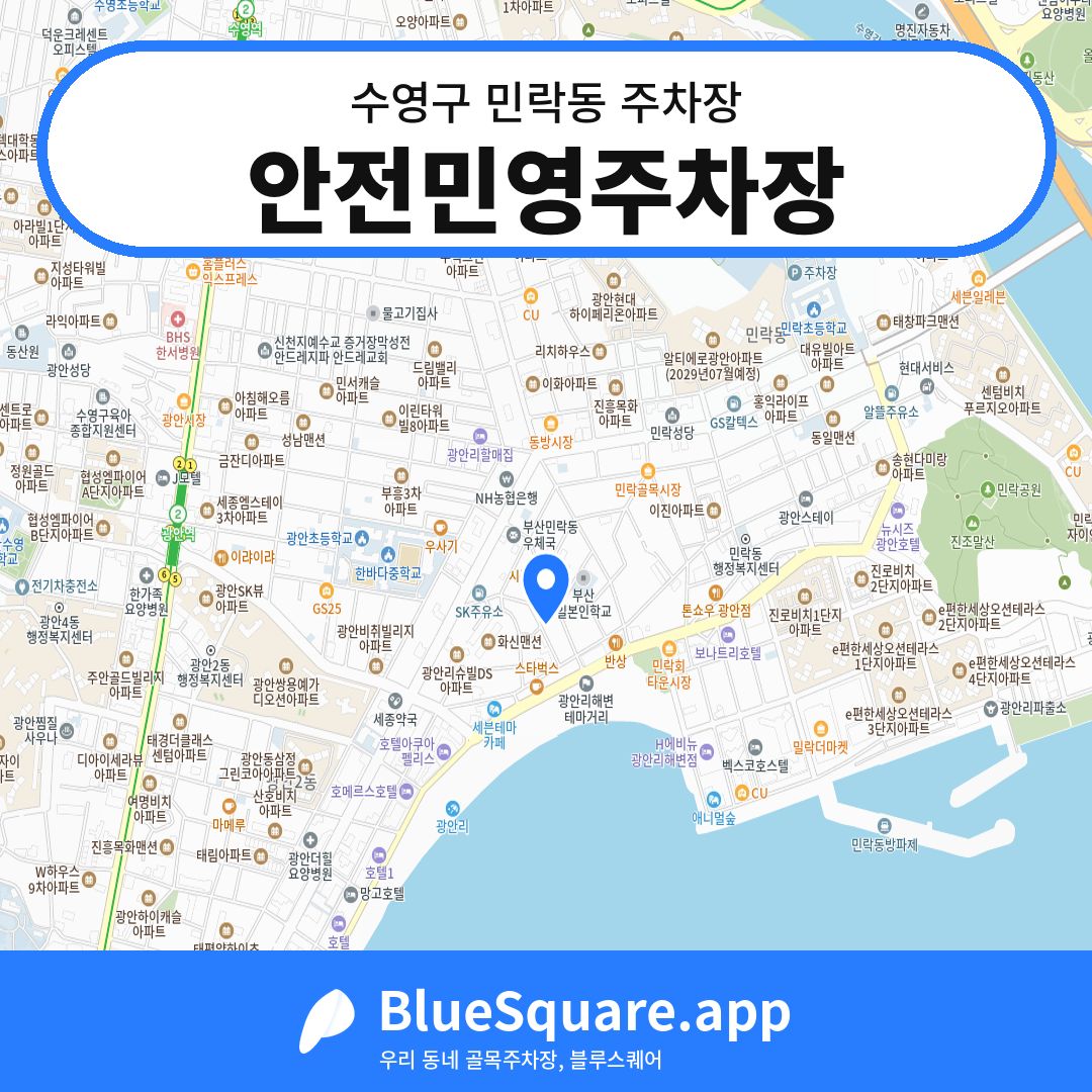 안전민영주차장 위치 지도 — 부산 수영구 민락동 | 블루스퀘어 주차