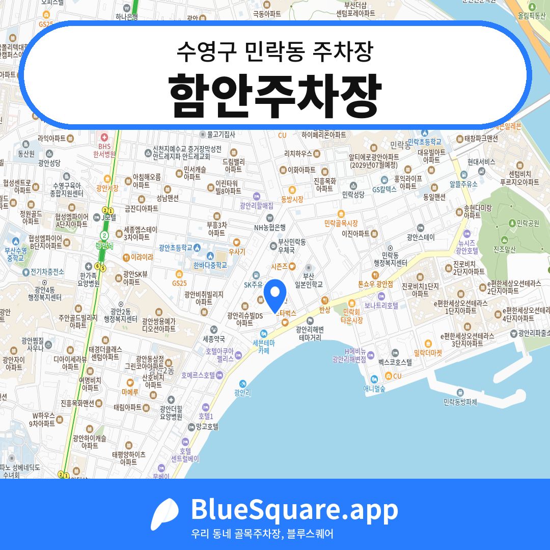 함안주차장 위치 지도 — 부산 수영구 민락동 | 블루스퀘어 주차